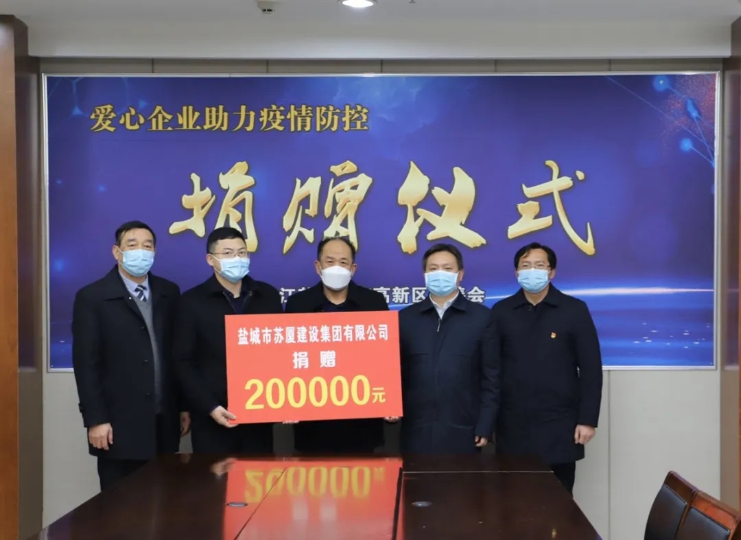 “疫”不容辭，企業擔當——蘇廈建設集團踴躍捐款